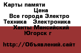 Карты памяти Samsung EVO   500gb 48bs › Цена ­ 10 000 - Все города Электро-Техника » Электроника   . Ханты-Мансийский,Югорск г.